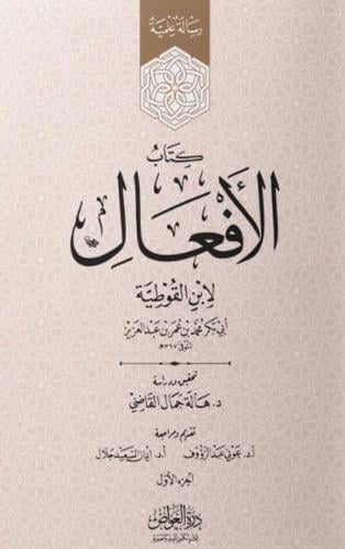 الأفعال لابن القوطية 1-2