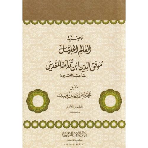 وصية العالم الجليل موفق الدين المقدسي صاحب المغني