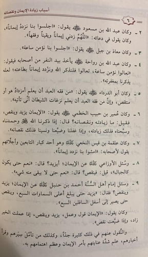 أسباب زيادة الإيمان ونقصانه