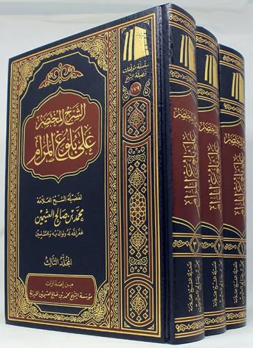 الشرح المختصر على بلوغ المرام 1-3