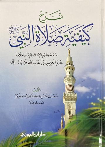 شرح كيفية صلاة النبي صلى الله عليه وسلم