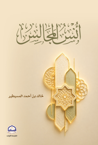 انس المجالس