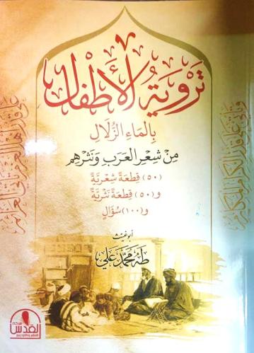 تروية الاطفال بالماء الزلال من شعر العرب ونثرهم
