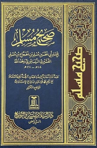صحيح مسلم (مجلد)
