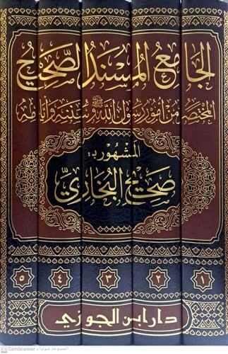 الجامع المسند الصحيح للبخاري 1/ 5 ، تحقيق د.ماهر ا...