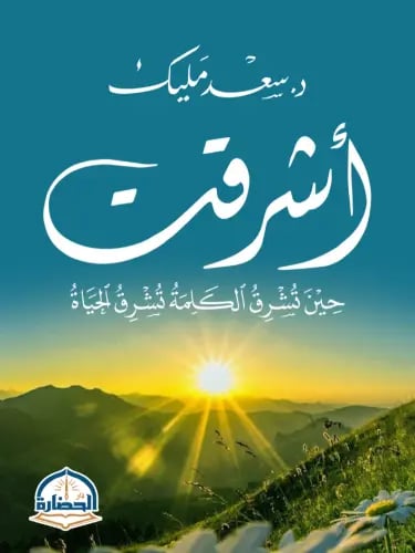 اشرقت حين تشرق الكلمة تشرق الحياة