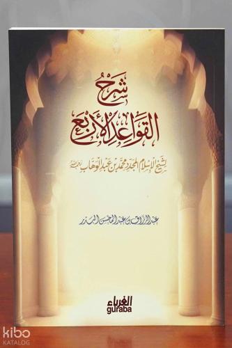 شرح القواعد الاربع
