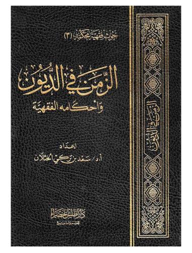 الزمن فى الديون واحكامه الفقهية