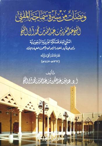 ومضات من سيرة سماحة المفتي الشيخ عبدالعزيز ال الشي...