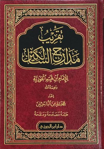 تقريب مدارج السالكين لابن القيم