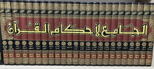 الجامع لاحكام القران 24/1 لونين ( صافي )