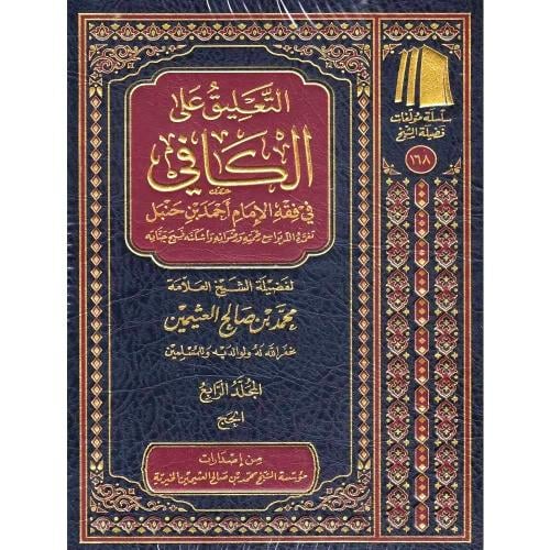 التعليق على الكافي في فقه الإمام أحمد بن حنبل 1-8