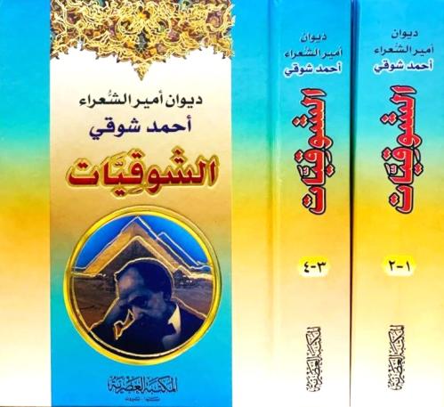 ديوان شعر امير الشعراء احمد شوقي الشوقيات