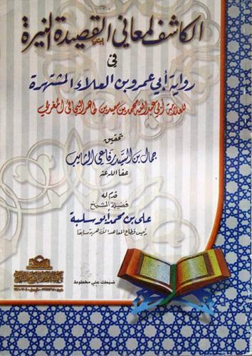 الكاشف لمعاني القصيدة النيرة