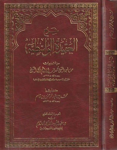 شرح العقيدة الوسطية