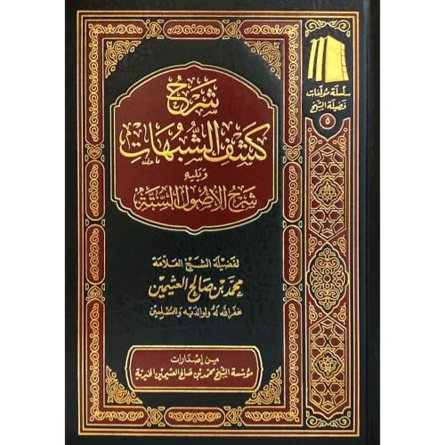 شرح كشف الشبهات ويليه شرح الأصول الستة