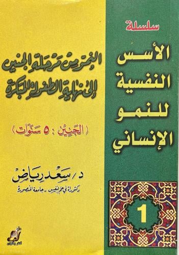 سلسلة الاسس النفسية للنمو الانساني ج1