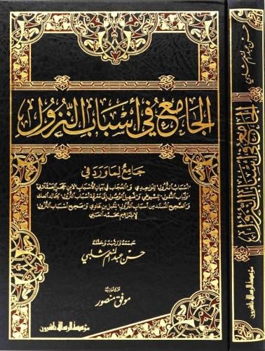 الجامع في اسباب النزول