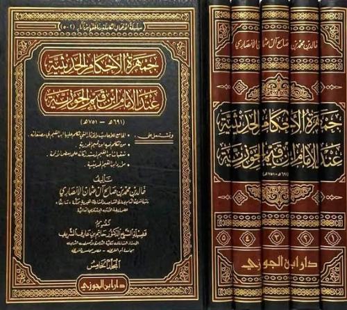 جمهرة الأحكام الحديثية عند ابن قيم الجوزية