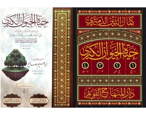 حياة الحيوان الكبرى 1-4 ( صافي )