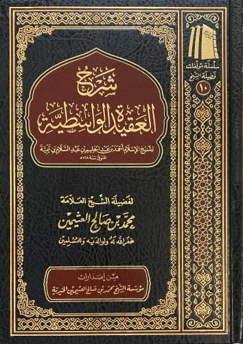 شرح العقيدة الواسطية