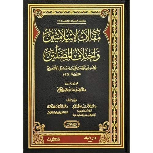 مقالات الإسلاميين واختلاف المصلين 1-2