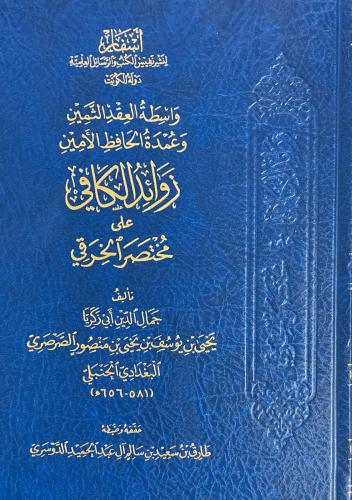 واسطة العقد الثمين وعمدة الحافظ الامين ( صافي )