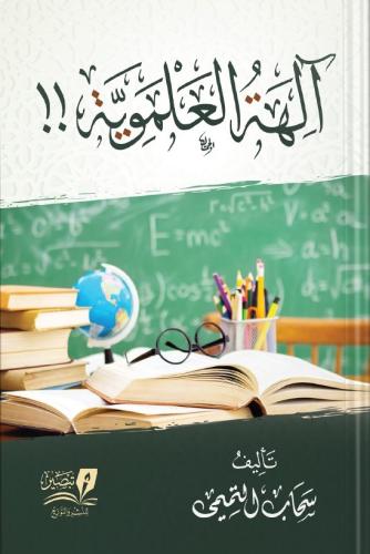 الهة العلموية