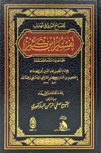 المصباح المنير فى تهذيب تفسير ابن كثير شموا