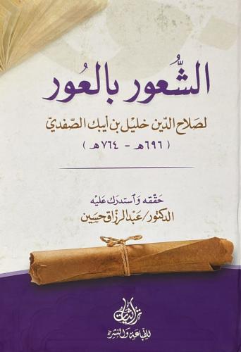 الشعور بالعور