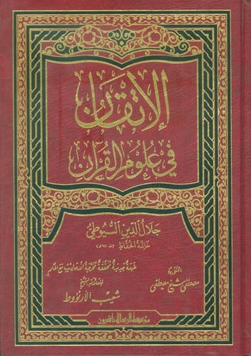 الاتقان في علوم القران