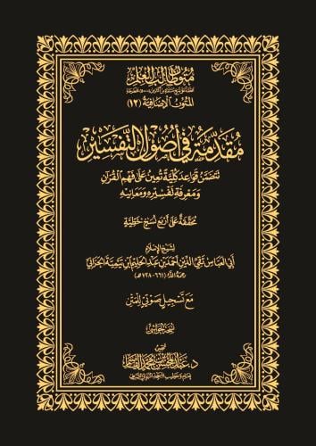 مقدمة في اصول التفسير