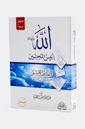 الله جل جلاله انيس المحبين اسماء الله الحسنى من ال...
