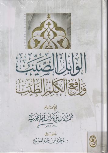 الوابل الصيب ورافع الكلم الطيب