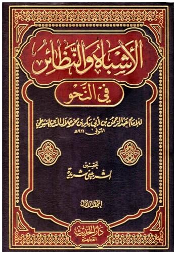 الاشباه والنظائر في النحو