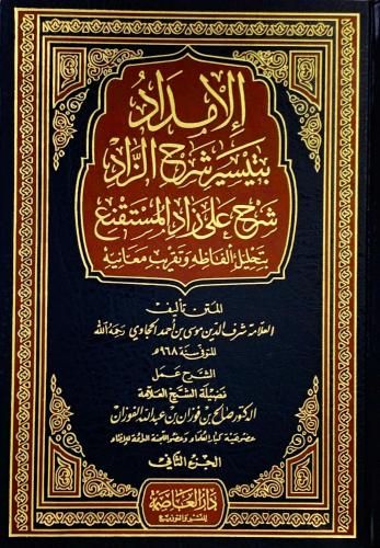 الامداد بتيسير شرح الزاد شرح على زاد المستقنع 1-3