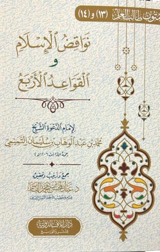 نواقض الاسلام والقواعد الاربع