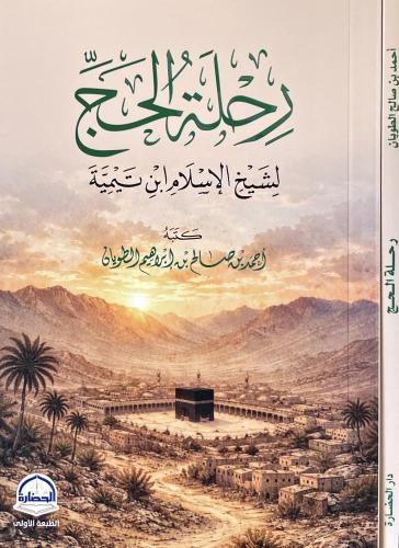 رحلة الحج لشيخ الاسلام ابن تيمية