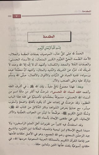 فقه الأسماء الحسنى