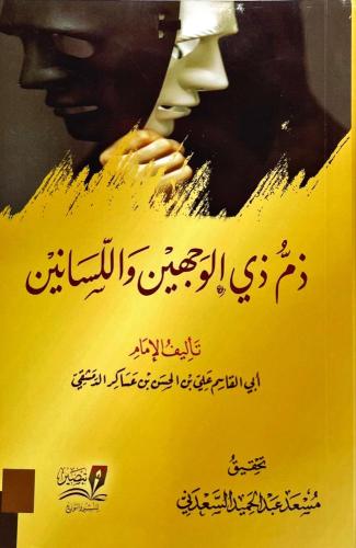 ذم ذي الوجهين واللسانين