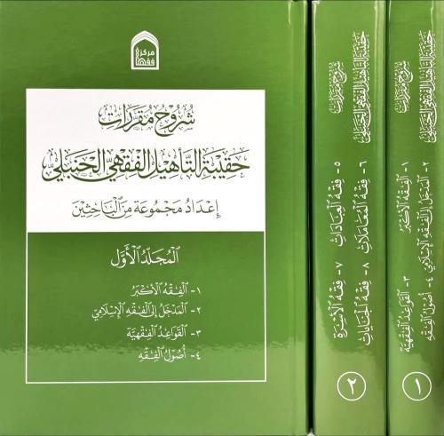 شروح مقررات حقيبة التاهيل الفقهي الحنبلي