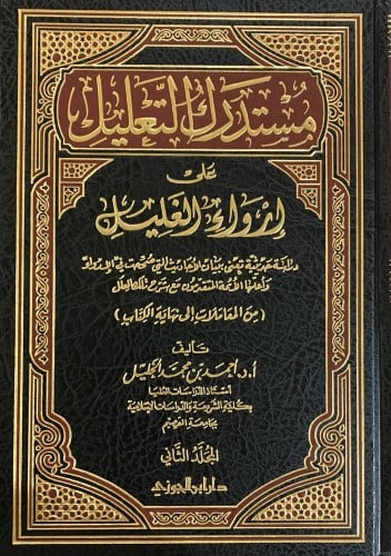 مستدرك التعليل على ارواء الغليل ج2