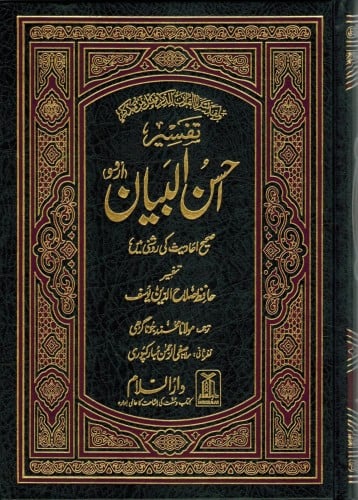 تفسير احسن البيان اوردو 14*21 مجلد ابيض