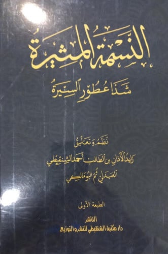 النسمة المثيرة شذا عطور السيرة