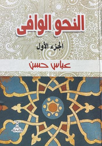 النحو الوافي 1-4