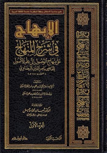 الإبهاج في شرح المنهاج 1-3