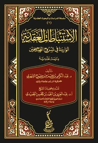 الاستنباطات العقدية الواردة في شروح الصحيحين