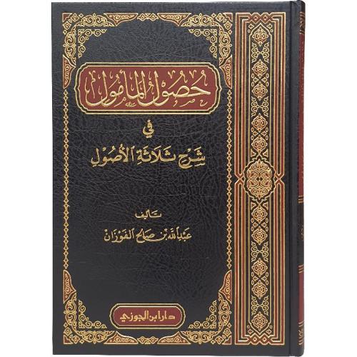 حصول المامول فى شرح ثلاثة اصول