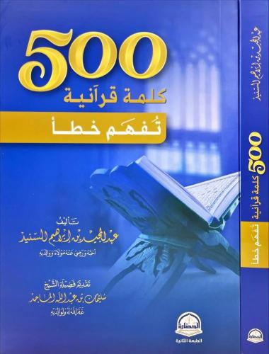 500 كلمة قرانية قد تفهم خطا