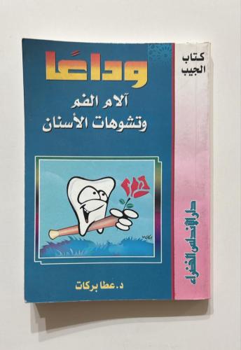 وداعا الام الفم وتشوهات الاسنان